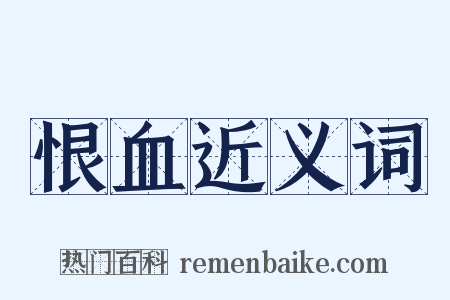 恨血近义词是什么意思的图片